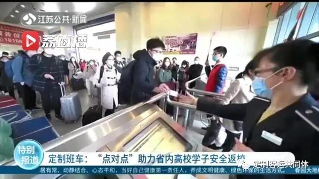 “点对点”定制客运助力江苏省内高校学子安全返校