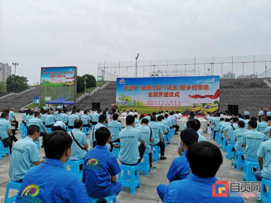 6月30日自贡乡村客运“金通工程”正式启动