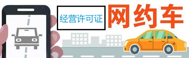 潍坊市共有5家网约车平台获得网约车经营许可证