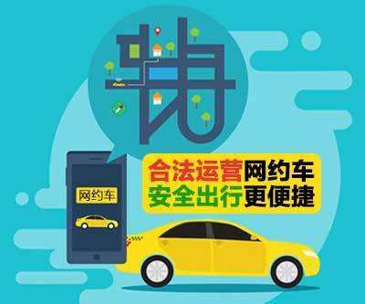 江苏：公安交通等部门与网约车平台加强联动共促安全