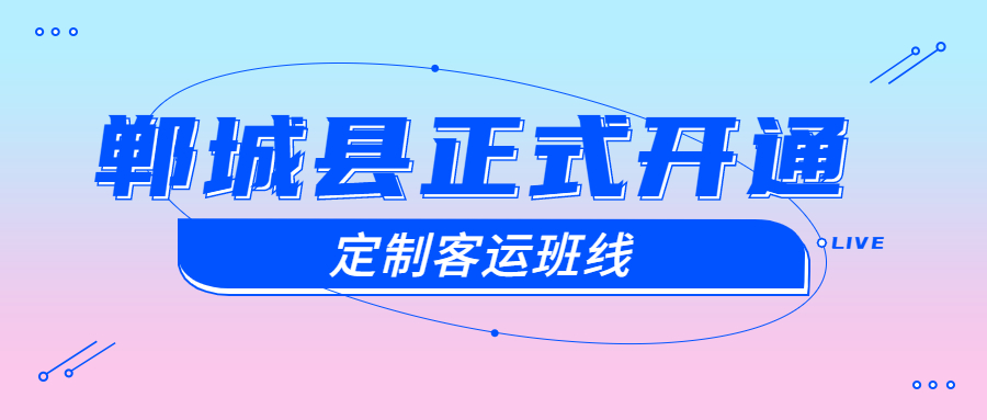 郸城县正式开通郸城至郑州、郸城至周口高铁东站的定制客运班线