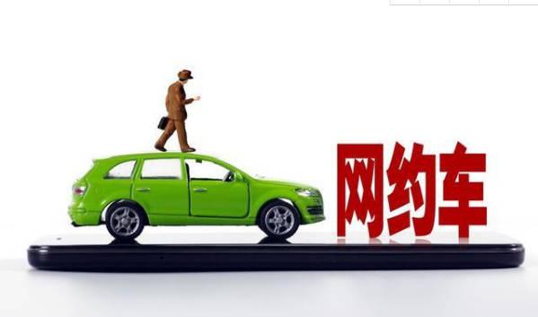 疫情影响，中国网约车用户规模增速放缓