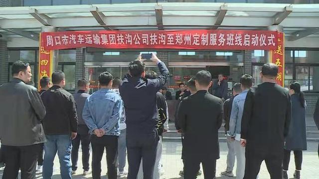 4月17日，扶沟县举行扶沟至郑州定制客运班线启动仪式