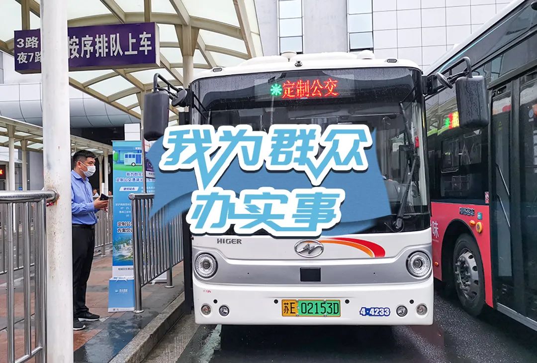 6月17日，相城区首条定制公交线路在高铁苏州北站正式发车