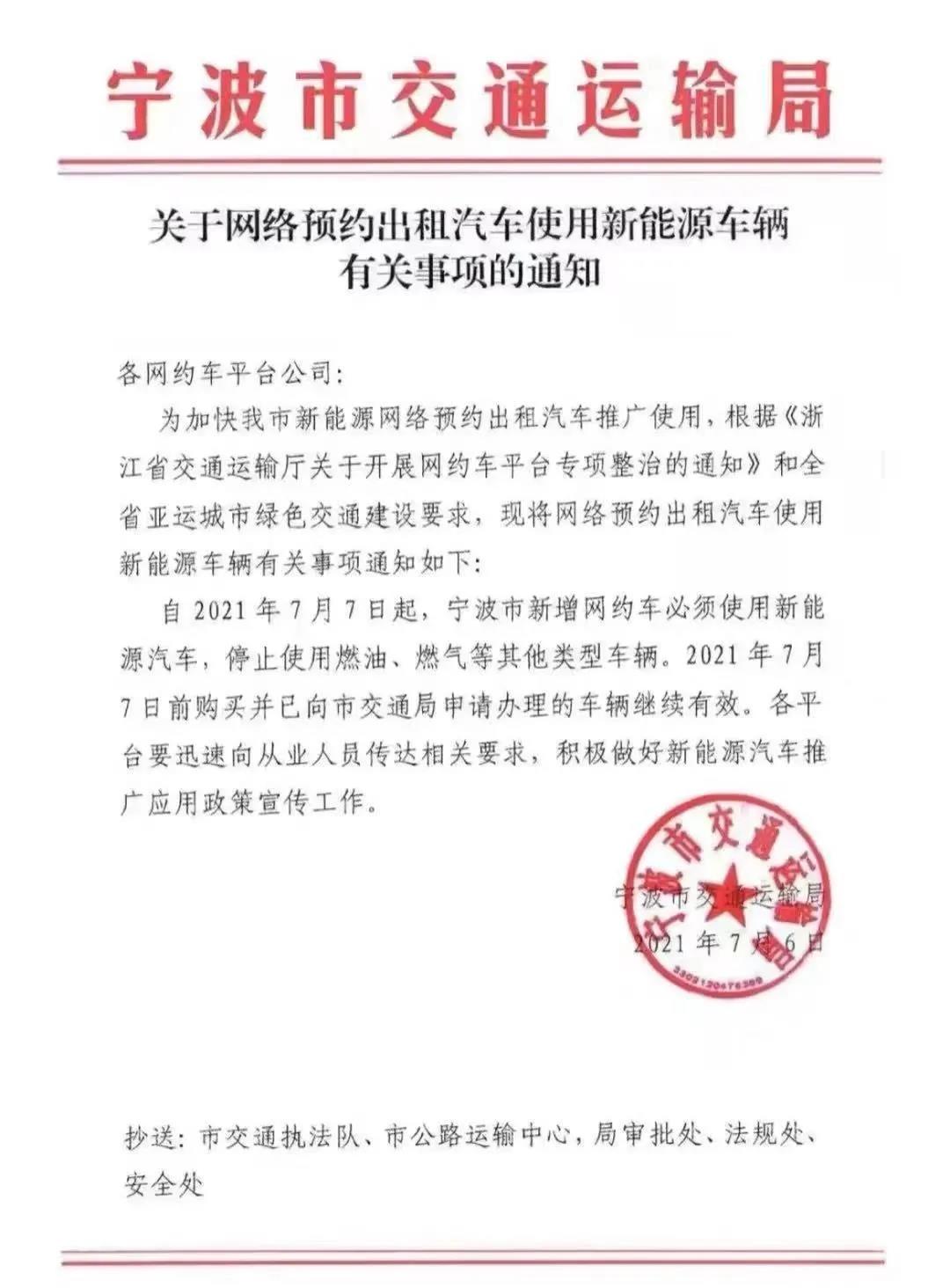 7月7日起，宁波新增网约车必须是新能源车