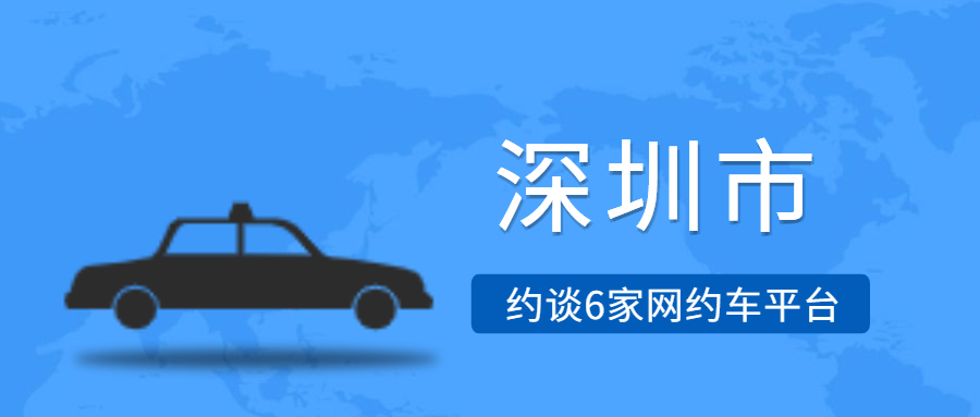 深圳开展网约车专项执法行动，约谈6家网约车平台