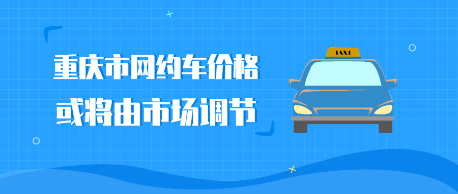重庆市网约车价格或将由市场调节