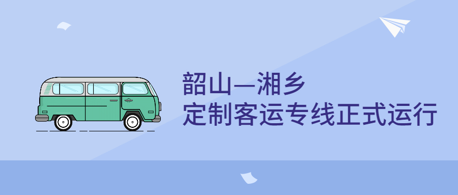 10月14日，韶山—湘乡定制客运专线正式运行