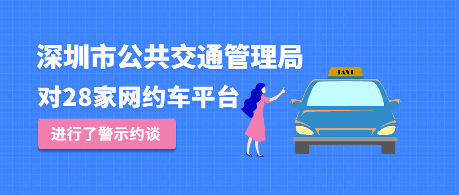 11月3日，深圳市公共交通管理局对28家网约车平台进行了警示约谈