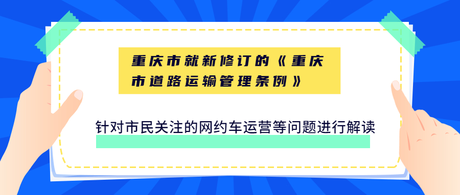 重庆市就新修订的《重庆市道路运输管理条例》针对市民关注的网约车运营等问题进行解读