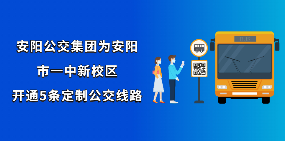 安阳公交集团为安阳市一中新校区开通5条定制公交线路
