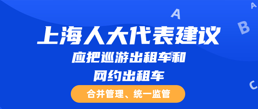 上海人大代表建议：应把巡游出租车和网约出租车合并管理、统一监管