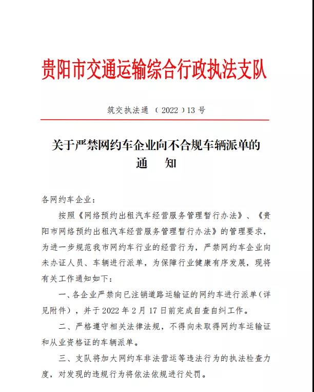 贵阳市发布《关于严禁网约车企业向不合规车辆派单》的通知