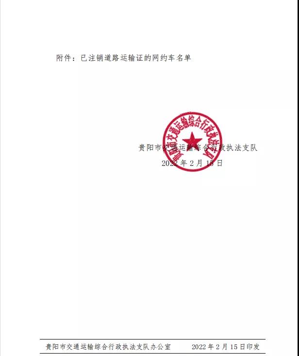 贵阳市发布《关于严禁网约车企业向不合规车辆派单》的通知
