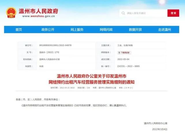 3月21日，温州市发布网约车实施细则