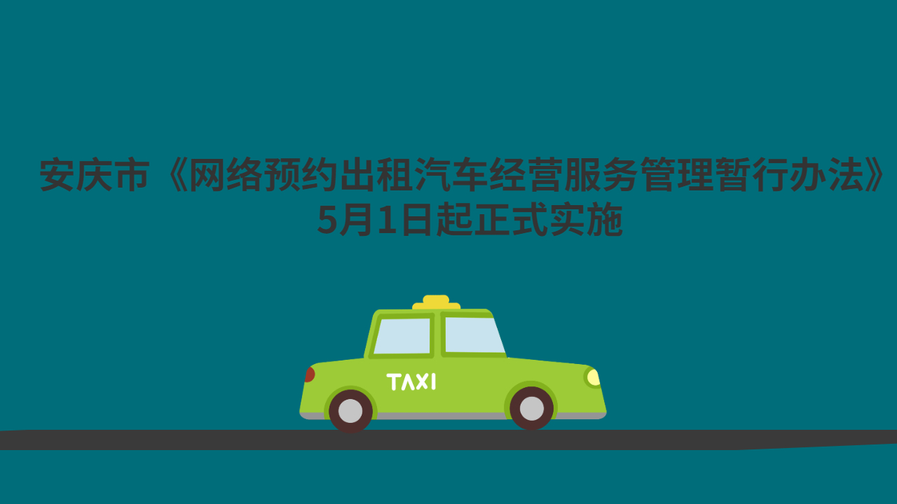 安庆市《网络预约出租汽车经营服务管理暂行办法》5月1日起正式实施