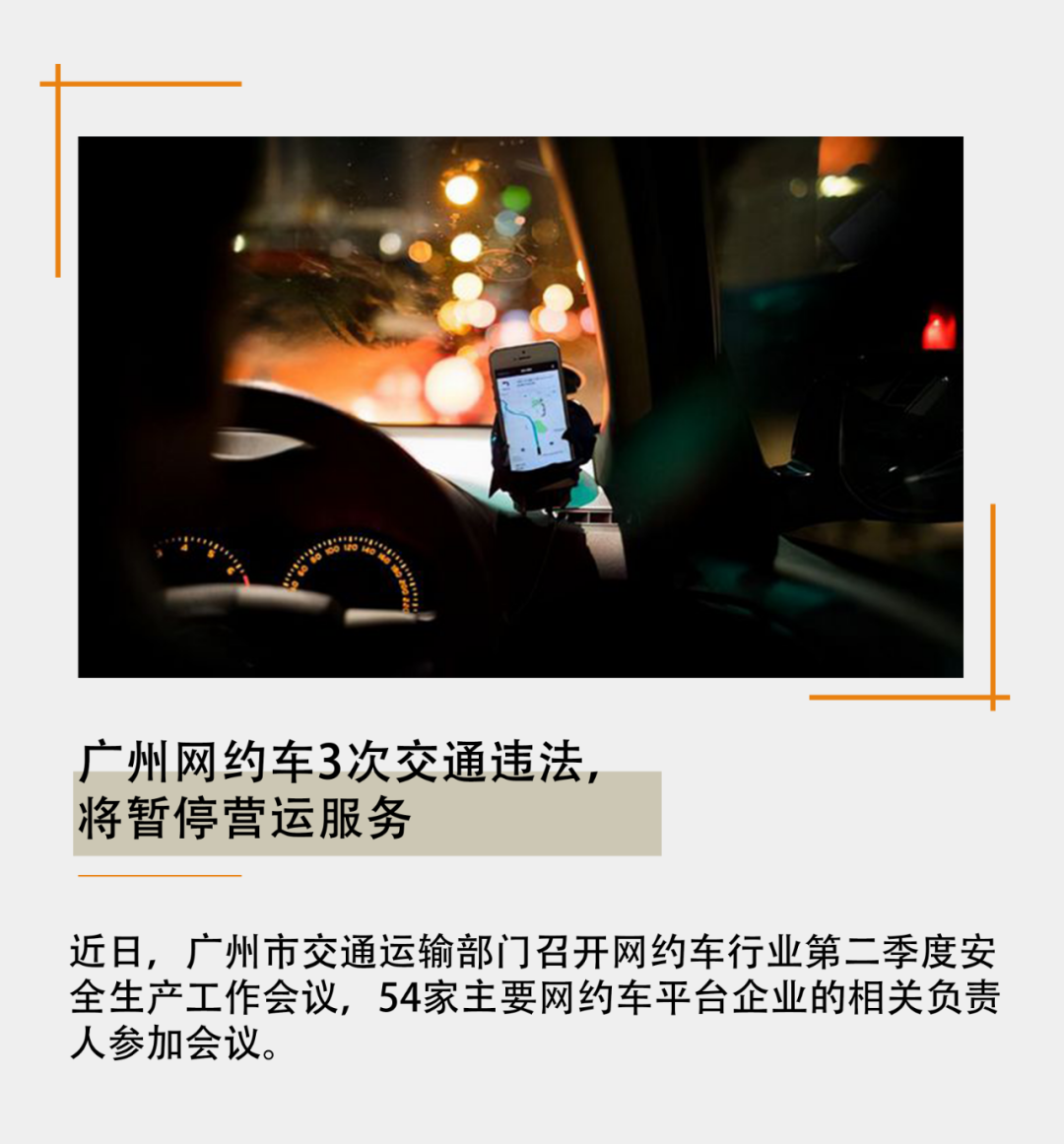 广州要求网约车平台严格规范经营行为，网约车3次交通违法，将暂停营运服务