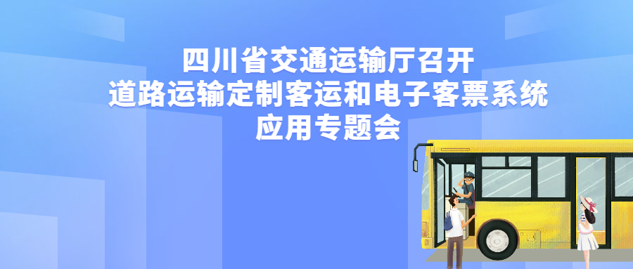 四川省交通运输厅召开道路运输定制客运和电子客票系统应用专题会