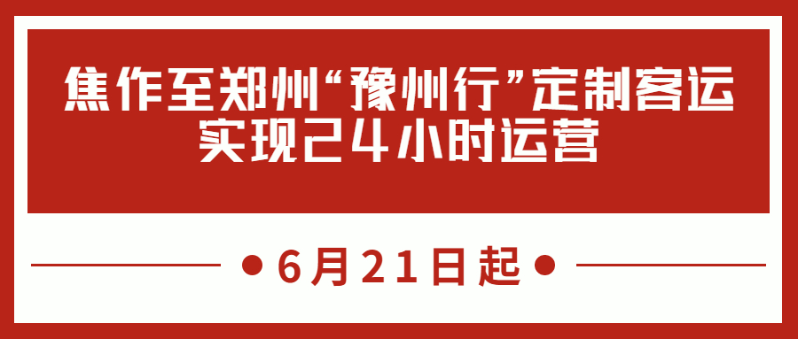 6月21日起，焦作至郑州“豫州行”定制客运实现24小时运营