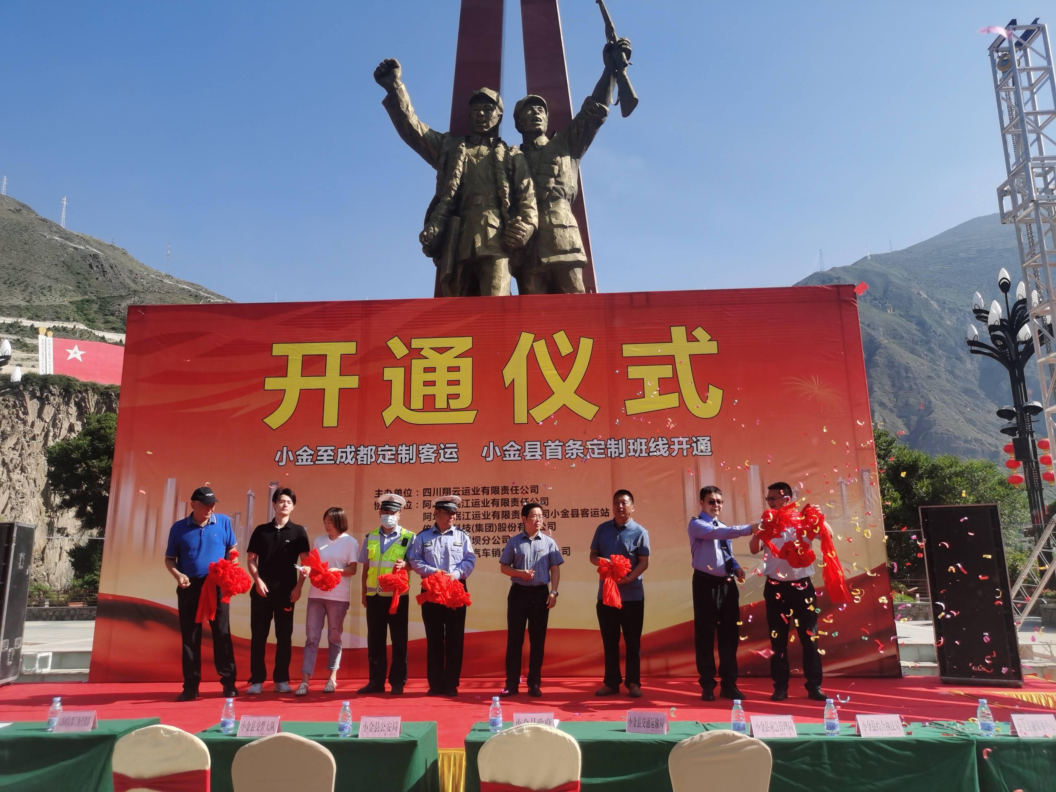 7月9日，小金县举行了首条定制客运线路开通仪式