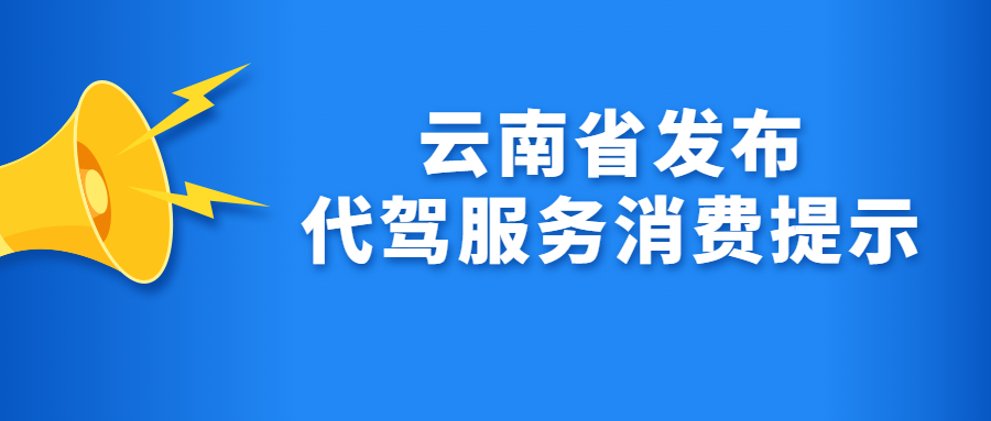 云南省发布代驾服务消费提示