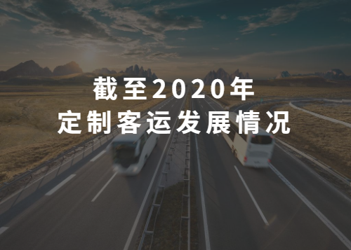定制客运截至2020年发展情况