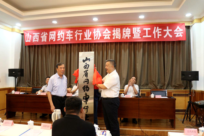 山西省网约车行业协会成立大会在太原召开