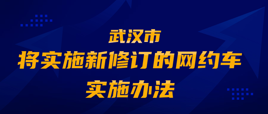武汉规定网约车平台连续两年考核不合格，将被吊销经营许可证