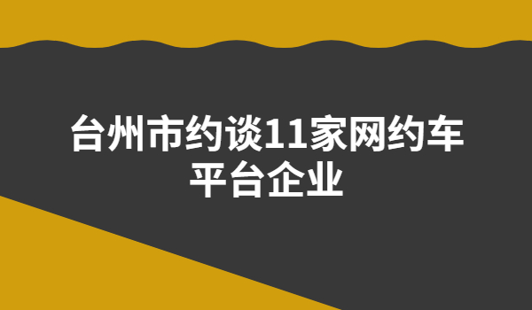 8月9日，台州市约谈11家网约车平台企业
