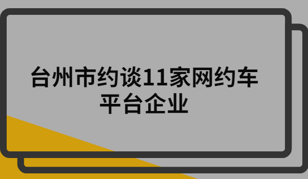 许昌市将开通定制客运、定制公交服务