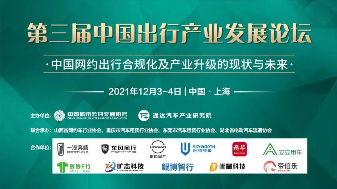 中国网约出行行业盛会即将开幕！