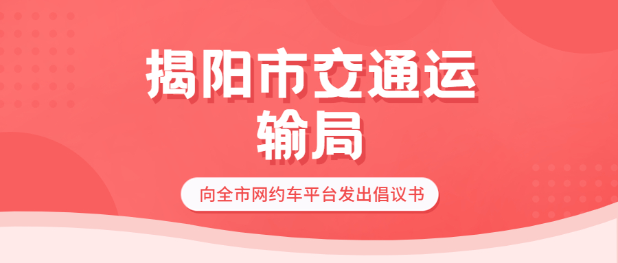 揭阳市交通运输局向全市网约车平台发出倡议书