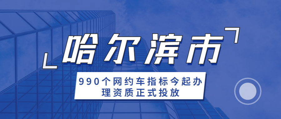 哈尔滨市990个网约车指标今起办理资质正式投放