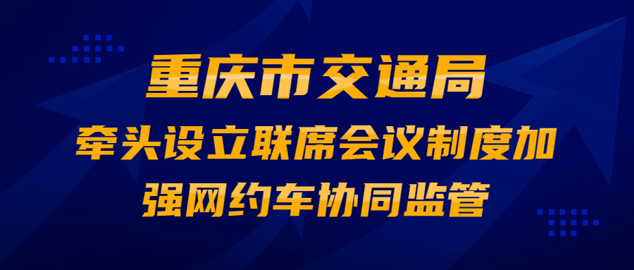 重庆市交通局牵头设立联席会议制度，加强网约车协同监管