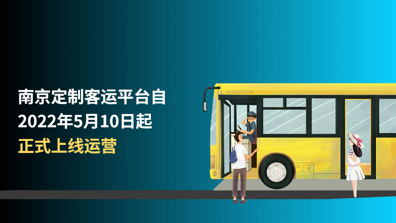 南京定制客运平台自2022年5月10日起正式上线运营