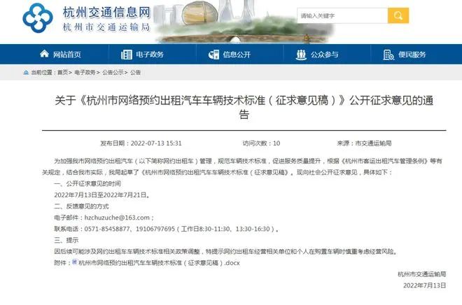 杭州市交通局发布关于网约车车辆技术标准征求意见稿
