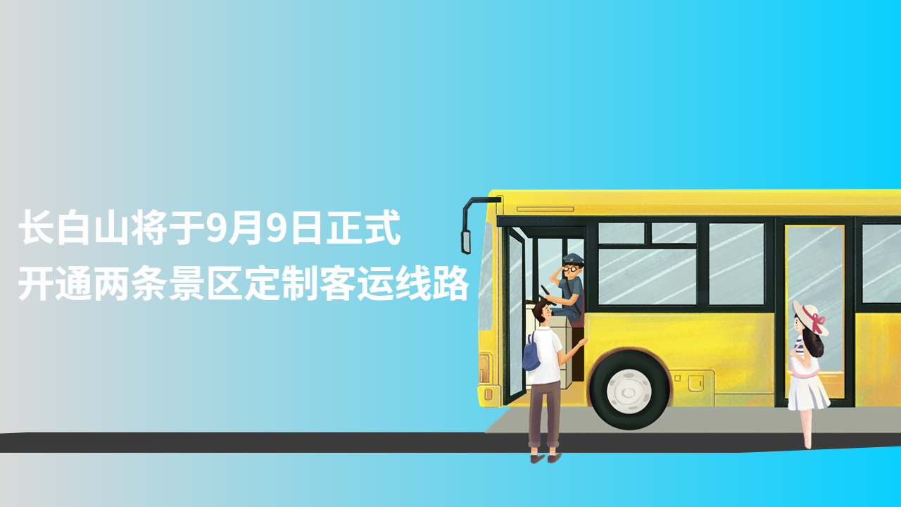 长白山将于9月9日正式开通两条景区定制客运线路